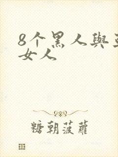8个黑人与亚洲女人