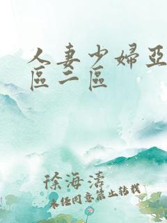 人妻少妇亚洲一区二区