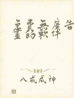 免费无广告看漫画的软件