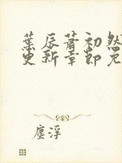 叶辰萧初然最新更新章节免费下载