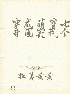 穿成萌宝七个哥哥团宠我全文免费阅读