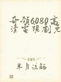 奇领6080高清电视剧免费看