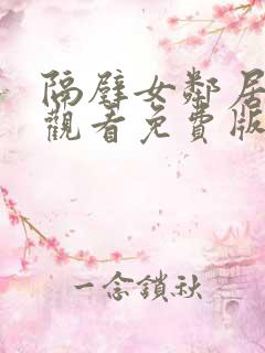 隔壁女邻居在线观看免费版电视剧