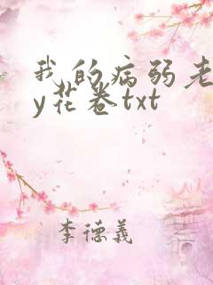 我的病弱老婆by花卷txt