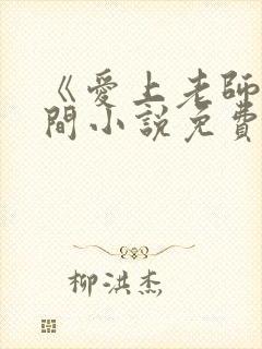 《爱上老师》云间小说免费阅读