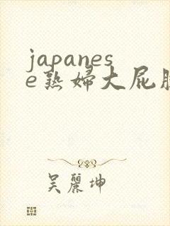 japanese熟妇大屁股ass