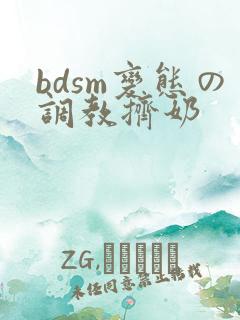 bdsm变态の调教挤奶