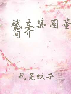 斌立集团董事长简介