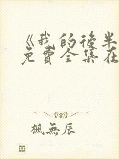 《我的后半生》免费全集在线观看