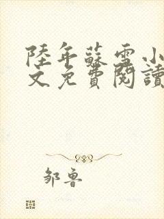 陆年苏雪小说全文免费阅读