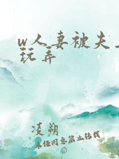 w人妻被夫上司玩弄