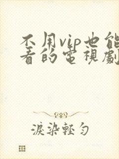 不用vip也能看的电视剧软件