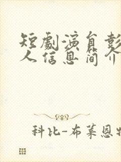 短剧演员彭羽个人信息简介