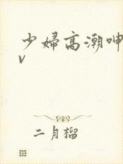 少妇高潮呻吟av