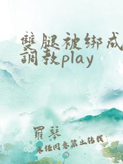 双腿被绑成m型调教play