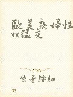 欧美熟妇性xxxx猛交