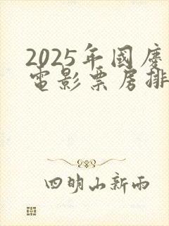 2025年国庆电影票房排行榜