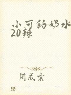 小可的奶水1～20辣