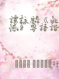 谭咏麟《此生无憾》粤语谐音歌词