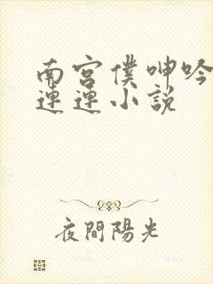 南宫仆呻吟娇喘连连小说