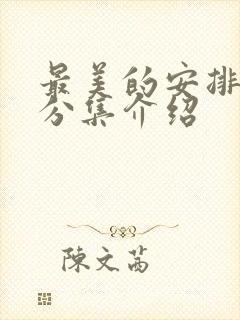 最美的安排剧情分集介绍