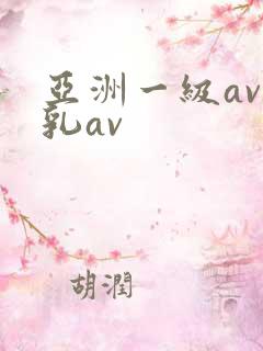 亚洲一级av蜜乳av