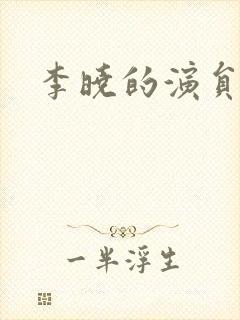 李晓的演员是谁