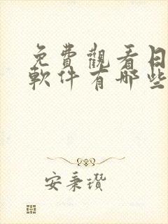 免费观看日漫的软件有哪些