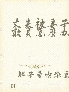 丈夫被妻子上司欺负怎么办