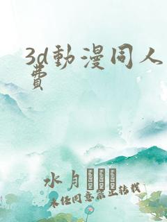 3d动漫同人免费