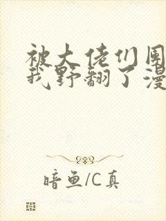 被大佬们团宠后我野翻了漫画免费阅读