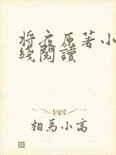 将夜原著小说在线阅读