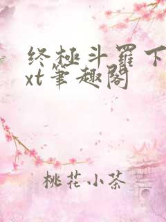 终极斗罗下载txt笔趣阁