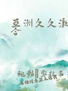 亚洲久久激情综合