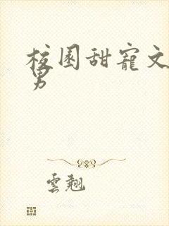 校园甜宠文女追男