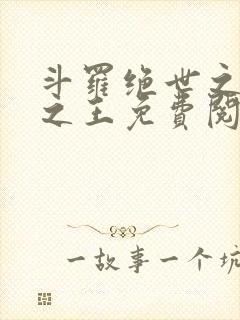 斗罗绝世之御兽之王免费阅读