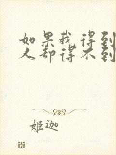 如果我得到你的人却得不到你的心是什么歌