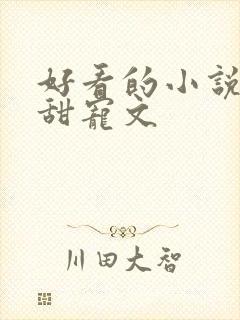 好看的小说灵异甜宠文