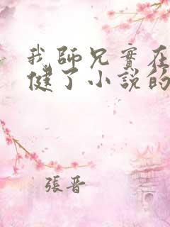 我师兄实在太稳健了小说的免费阅读