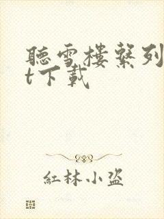 听雪楼系列txt下载