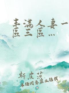 丰满人妻一区二区三区…