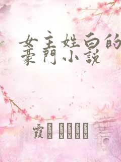 女主姓白的现代豪门小说