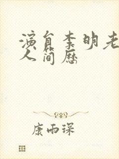 演员李明老婆个人简历