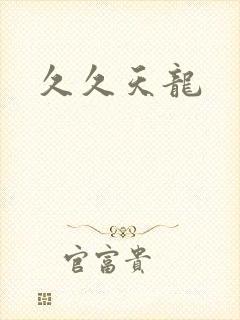 久久天龙
