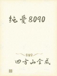 纯爱8090