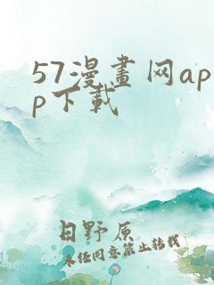 57漫画网app下载