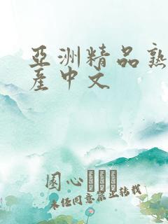 亚洲精品熟女国产中文