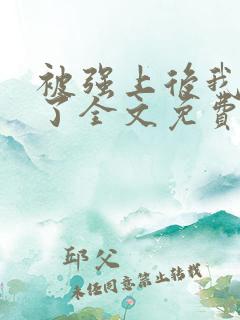 被强上后我成瘾了全文免费阅读小说