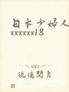 日本少妇人妻xxxxxxx18