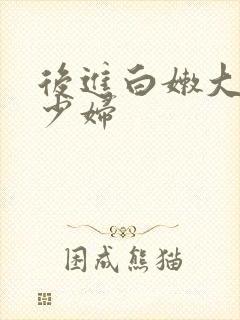 后进白嫩大屁股少妇